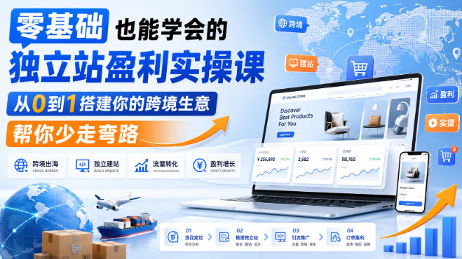 零基础也能学会的独立站盈利实操课，从0到1搭建你的跨境生意，帮你少走弯路-网创之家