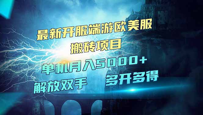 全网热门游戏欧美服端游搬砖，最新开服，项目红利期，单机月入5000+-网创之家