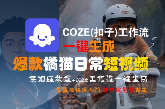 COZE(扣子)工作流一键生成爆款橘猫日常短视频,保姆级教程,零基础快速入门-网创之家