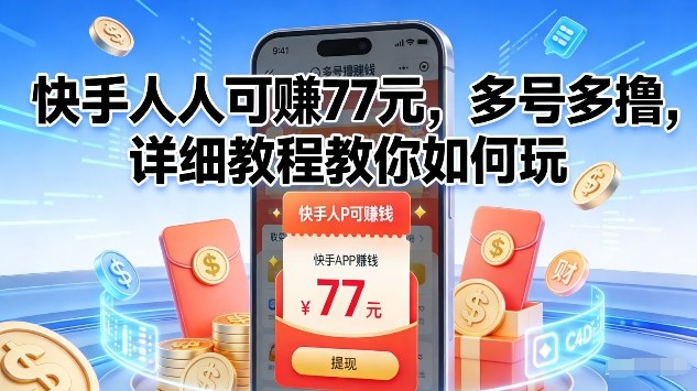 快手人人可賺77米，多号多撸，详细教程教你如何玩【揭秘】-网创之家