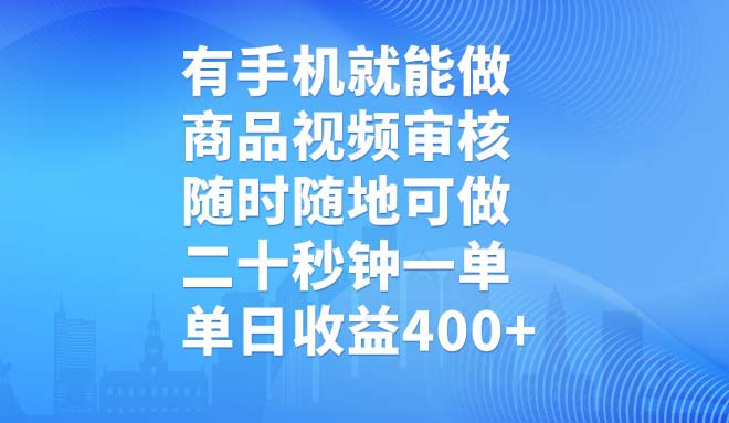 有手机就能做，商品视频审核，随时随地可做，二十秒钟一单，单日收益400+-网创之家