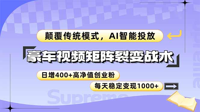 豪车视频矩阵裂变战术,颠覆传统模式,AI智能投放,日增400+高净值创业...-网创之家