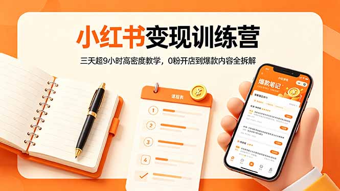小红书变现训练营：三天超9小时高密度教学，0粉开店到爆款内容全拆解-网创之家