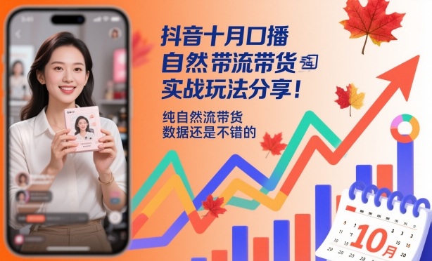 抖音十月口播自然流带货实战玩法分享，纯自然流带货，数据还是不错的-网创之家