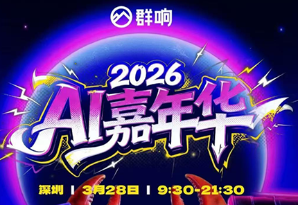 群响·3月28号深圳AI嘉年华线下课-网创之家
