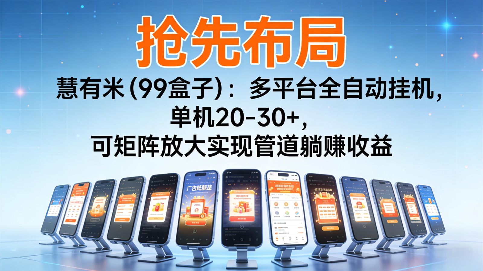 抢先布局慧有米(99盒子)：多平台全自动挂机，单机20-30+，可矩阵实现管道躺赚-网创之家