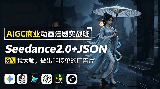 AIGC商业动画漫剧实战班：Seedance2.0+JSON分镜大师，做出能接单的广告片-网创之家