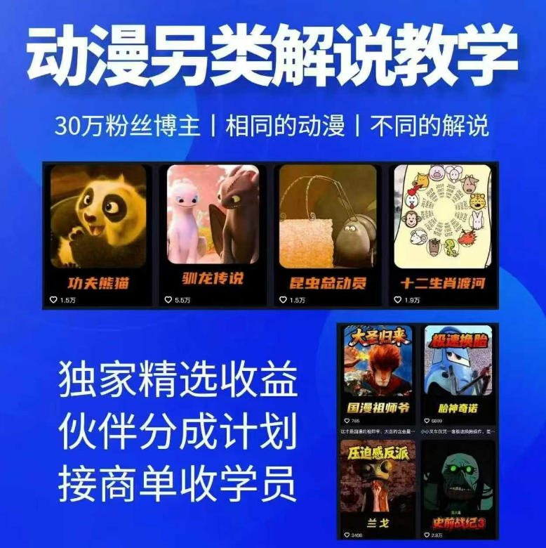 动漫另类解说教学，30w粉丝动漫博主亲授不一样的解说，独家精选收益|伙伴分成计划|接商单收学员(更新)-网创之家