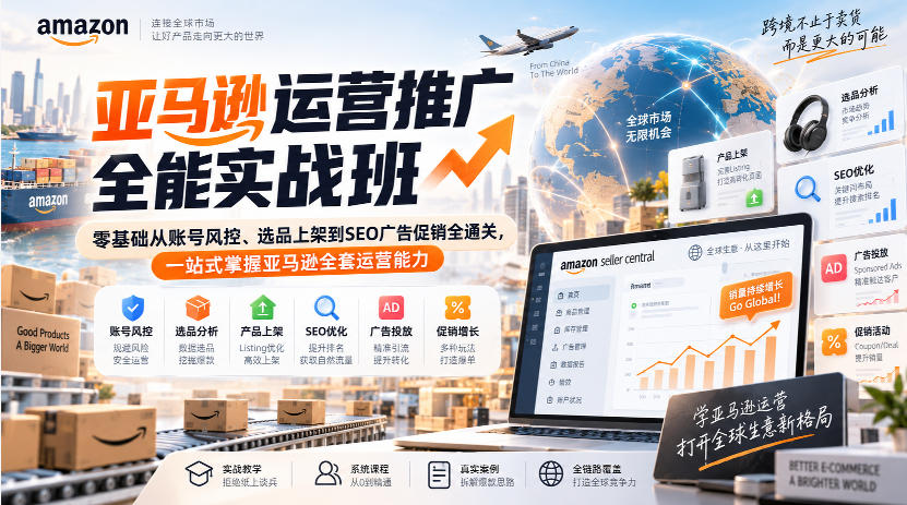 亚马逊运营推广全能实战班｜零基础从账号风控、选品上架到SEO广告促销全通关，一站式掌握亚马逊全套运营能力-网创之家