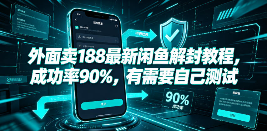 外面卖188最新闲鱼解封教程，成功率90%，有需要自己测试-网创之家