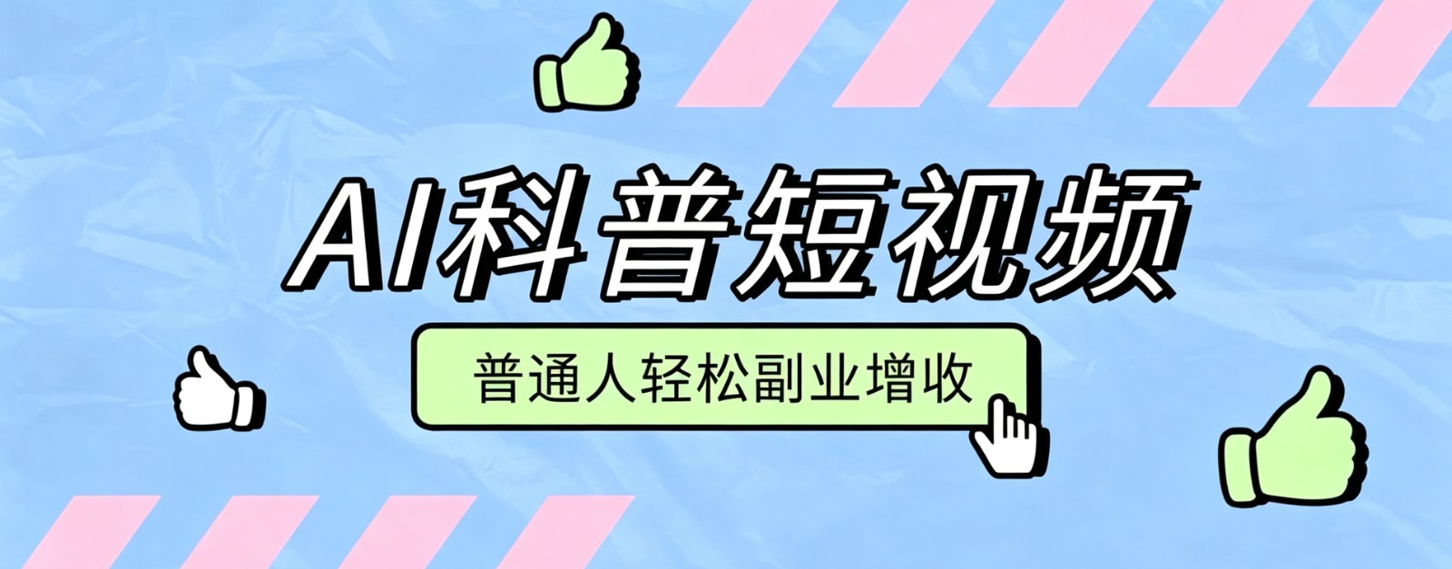 零成本AI科普短视频实操教程！批量日产多重收益普通人轻松副业增收月入万元-网创之家