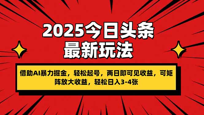 2025今日头条最新玩法，借助AI暴力掘金，轻松起号，两日即可见收益，可…-网创之家