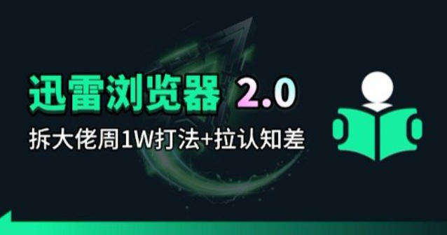 迅雷浏览器项目2.0_拆个大佬周1W的打法-网创之家