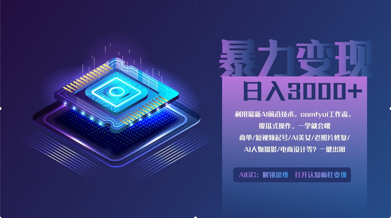 0基础用ComfyUI月入2万+的暴力变现法(软件+教程-网创之家