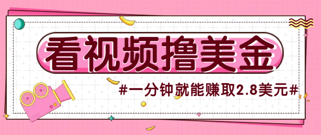 国外无脑看直播撸美金项目，多账号操作，可收益放大，每分钟最高赚取2.8美元！-网创之家