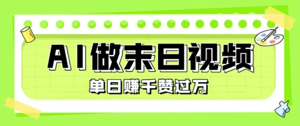 用AI制作末日主题视频，单日变现1k+，条条点赞过W-网创之家