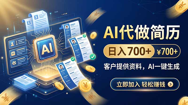 AI代做简历，日入700+，客户提供资料，AI一键生成-网创之家