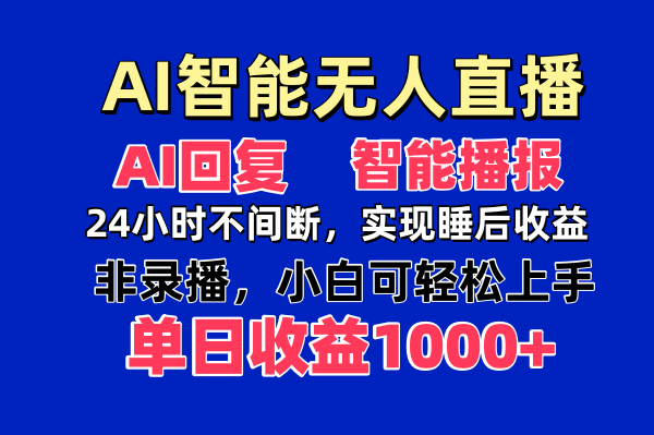 AI智能无人直播，无需出镜，单日收益1000+-网创之家