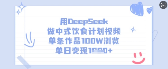 用DeepSeek做中式饮食计划视频，单条作品100W浏览，单日变现多张-网创之家