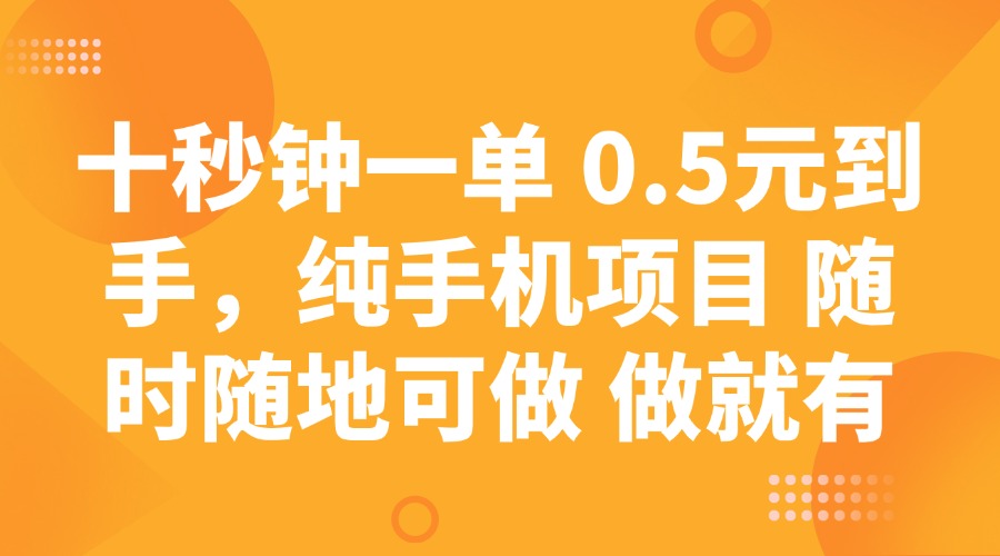 十秒钟一单 0.5元到手，纯手机项目 随时随地可做 做就有-网创之家