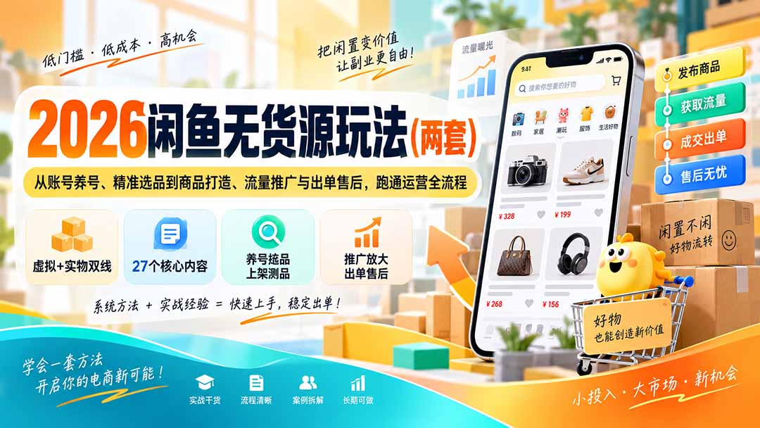 2026闲鱼无货源玩法(两套-网创之家