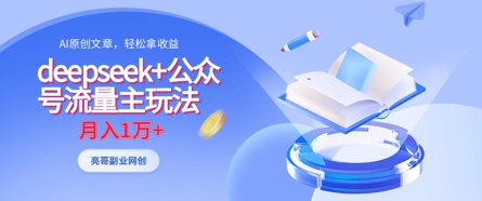 deepseek+公众号流量主玩法，ai原创，月入1w+-网创之家