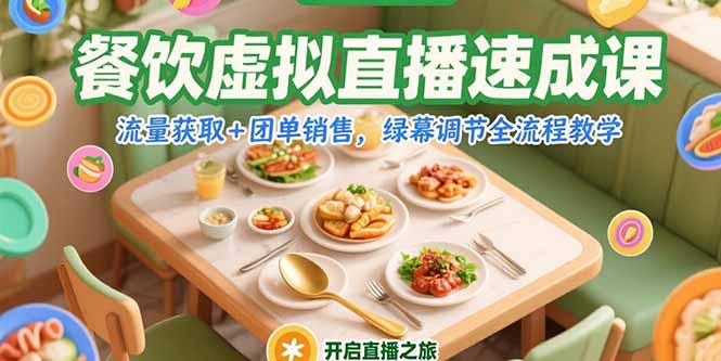 餐饮虚拟直播速成课，流量获取+团单销售，绿幕调节全流程教学-网创之家