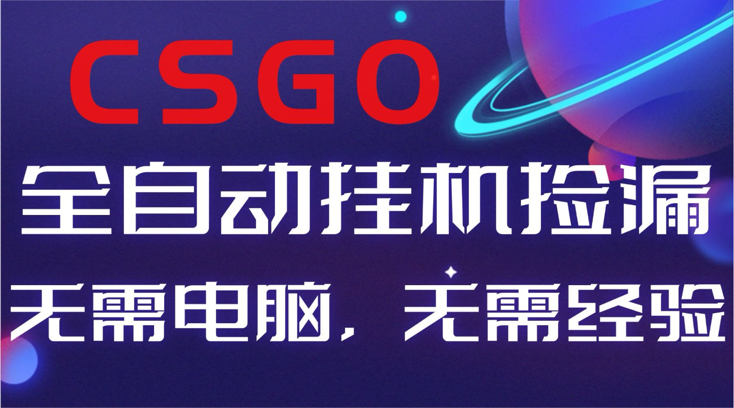 【副业好项目】全球火爆游戏CSGO自动捡漏，新手小白日入500+-网创之家