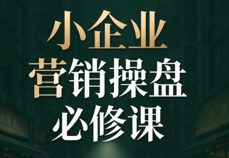 马老师·2026中小企业营销操盘必修课-网创之家