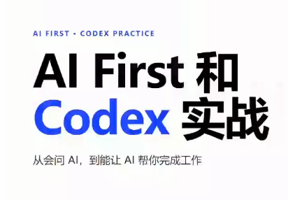 AIFirst和Codex实战课程(更新)-网创之家