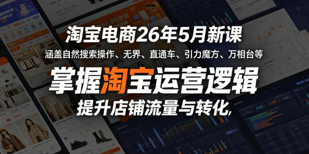 淘宝电商26年5月新课，涵盖自然搜索操作、无界、直通车、引力魔方、万相台等，掌握淘宝运营逻辑，提升店铺流量与转化-网创之家