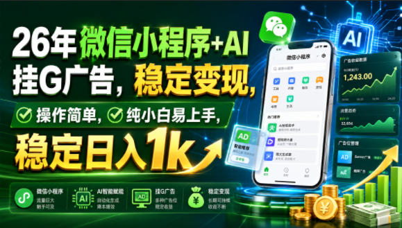 26年微信小程序+AI挂G广告，稳定变现，操作简单，纯小白易上手，稳定日入1k【揭秘】-网创之家