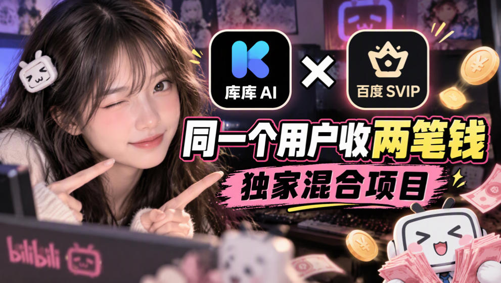 库库AI×百度SVIP：同一个用户收两笔钱，独家混合项目-网创之家