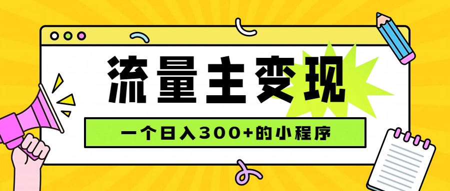 小程序流量主变现，日收益300+，腾讯官方打款，四种收入来源，稳定可靠-网创之家