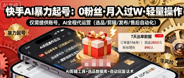 快手带货AI暴力起号，0粉丝可开通，月入过W，提供账号就行，适合普通人的懒人项目【揭秘】-网创之家