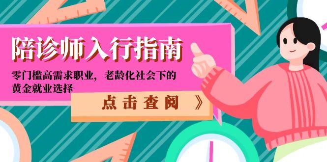 陪诊师入行指南：零门槛高需求职业，老龄化社会下的黄金就业选择-网创之家