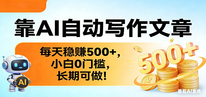 靠AI自动写作文章，每天稳赚500+，小白0门槛，长期可做！-网创之家