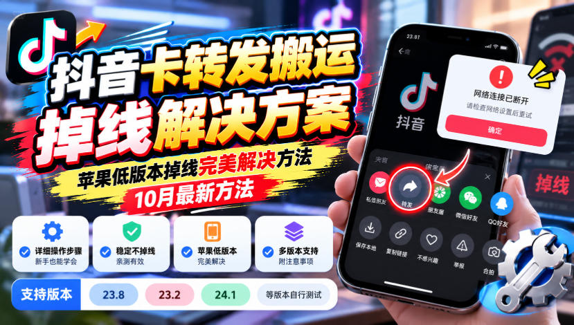 抖音卡转发搬运掉线解决方案，苹果低版本掉线完美解决方法，10月最新方法，抖音版本23.8/23.2/24.1等版本自行测试-网创之家