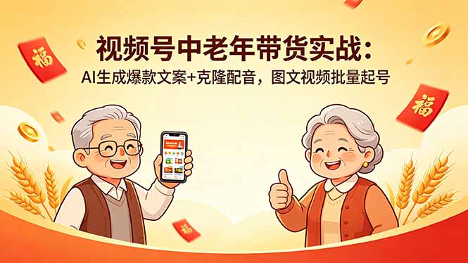 视频号中老年带货实战：AI生成爆款文案+克隆配音，图文视频批量起号-网创之家