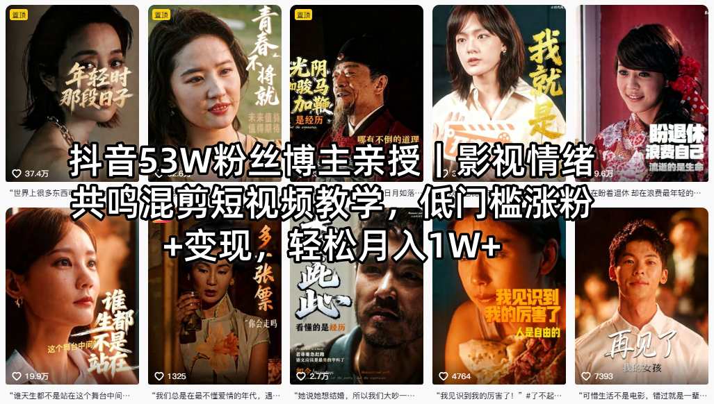 抖音53W粉丝博主亲授｜影视情绪共鸣混剪短视频教学，低门槛涨粉+变现，轻松月入1W+-网创之家