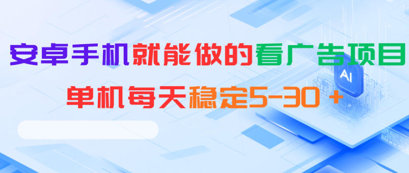安卓手机就能做的看广告项目，单机每天稳定5-30＋-网创之家