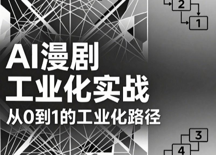 AI漫剧从0到1的工业化实战(更新8月)-网创之家