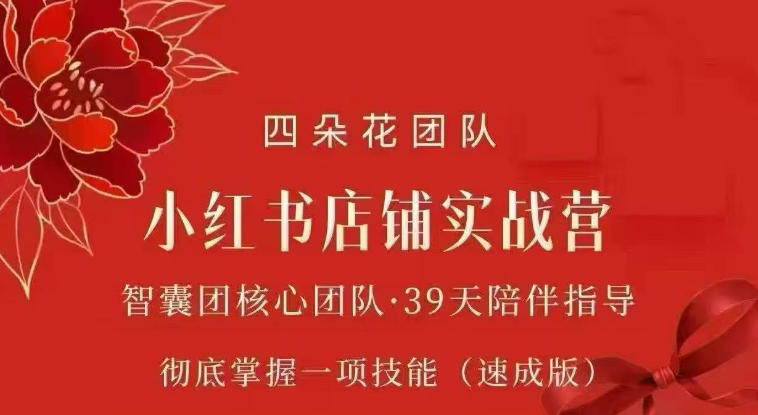 四朵花-小红书店铺专项实战营，​专项类目开店跑通全流程，彻底掌握一项技能(速成版)-网创之家