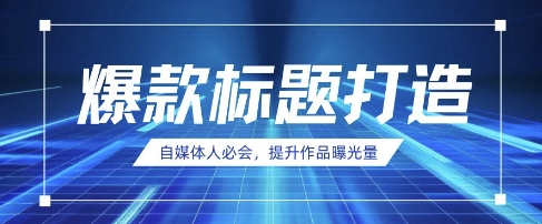 自媒体人必会，AI时代来临，用DeepSeek制作爆款标题-网创之家