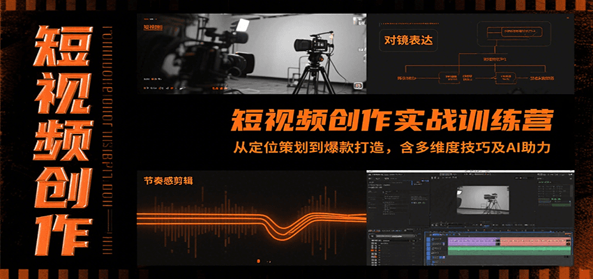 短视频创作实战训练营：从定位策划到爆款打造，含多维度技巧及AI助力-网创之家