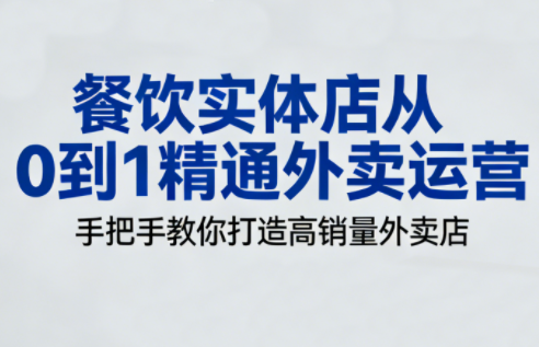 餐饮实体店从0到1精通外卖运营-网创之家