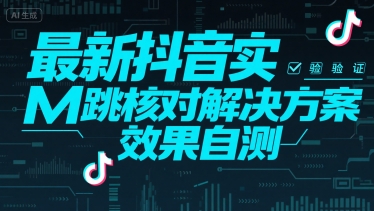 最新抖音实M跳核对解决方案，效果自测-网创之家