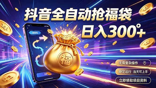 拒绝死工资，日入300+，抖音自动化掘金，稳定轻量长期做-网创之家
