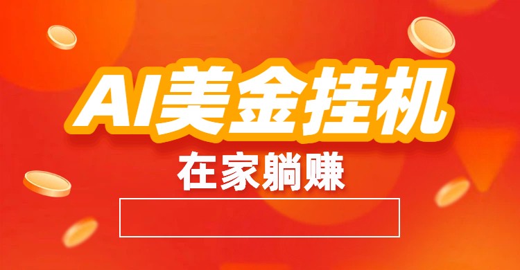 AI美金挂机：全自动赚美金、自动交易、风口项目-网创之家