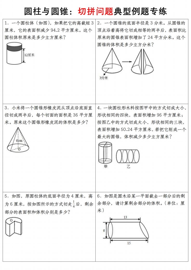 六下数学【圆柱与圆锥典型例题专练】-网创之家